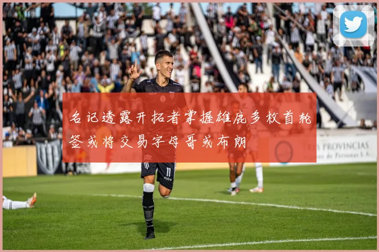 名记透露开拓者掌握雄鹿多枚首轮签或将交易字母哥或布朗