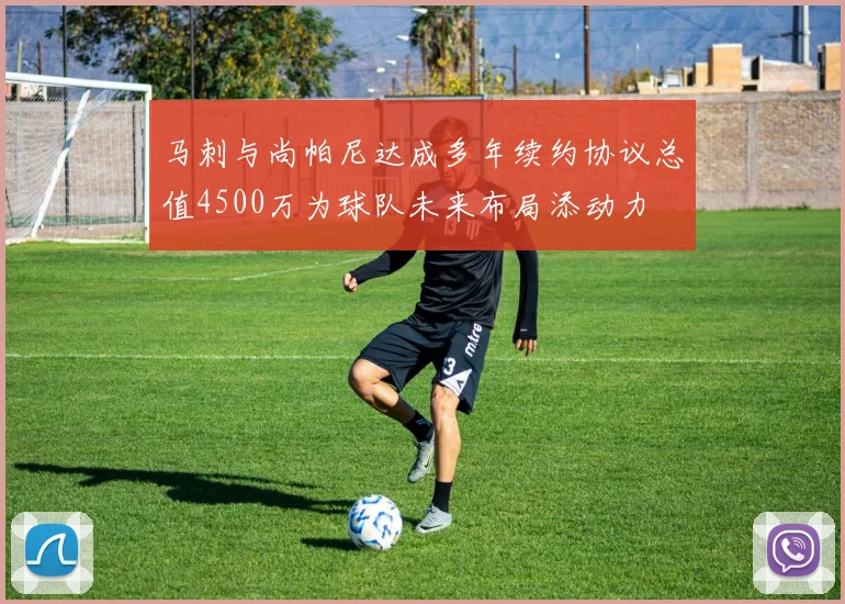 马刺与尚帕尼达成多年续约协议总值4500万为球队未来布局添动力