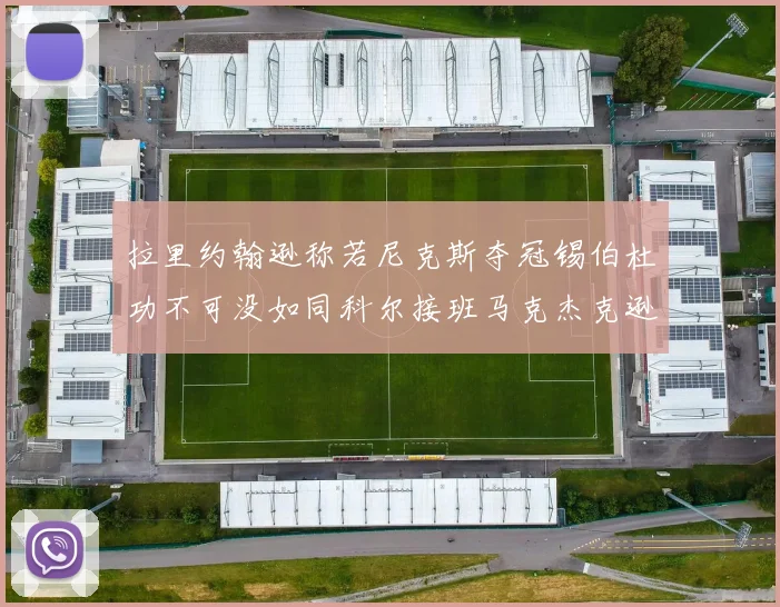 拉里约翰逊称若尼克斯夺冠锡伯杜功不可没如同科尔接班马克杰克逊