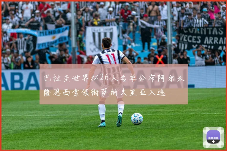巴拉圭世界杯26人名单公布阿尔米隆恩西索领衔萨纳夫里亚入选