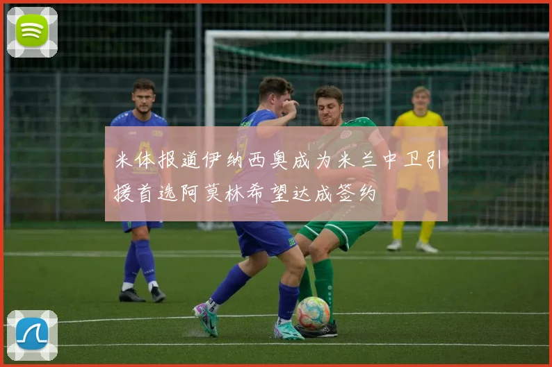 米体报道伊纳西奥成为米兰中卫引援首选阿莫林希望达成签约