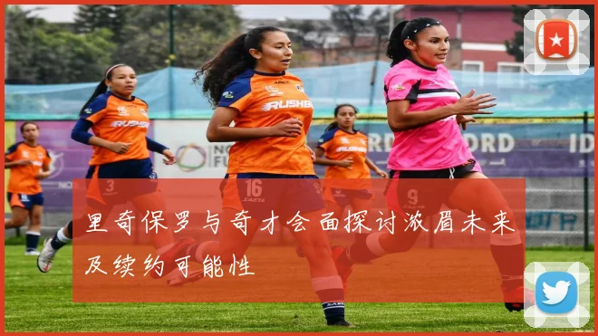 里奇保罗与奇才会面探讨浓眉未来及续约可能性