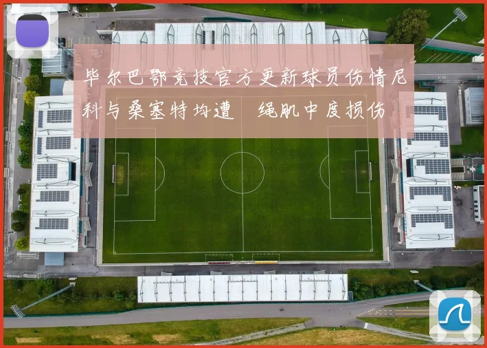 毕尔巴鄂竞技官方更新球员伤情尼科与桑塞特均遭腘绳肌中度损伤