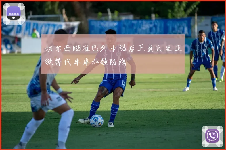 切尔西瞄准巴列卡诺后卫查瓦里亚欲替代库库加强防线