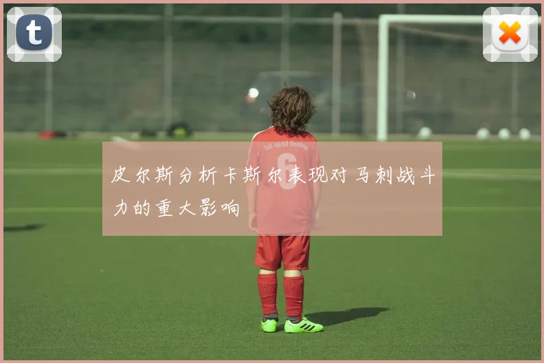 皮尔斯分析卡斯尔表现对马刺战斗力的重大影响